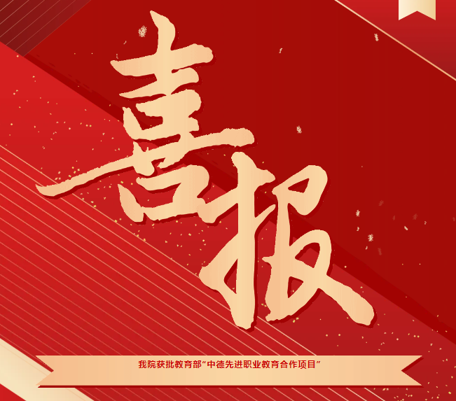 喜報(bào)！我院獲批教育部“中德先進(jìn)職業(yè)教育合作項(xiàng)目（SGAVE）”第二期項(xiàng)目院校