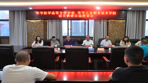 聯(lián)合教研促提高 畢節(jié)醫(yī)學(xué)高等專(zhuān)科學(xué)校與畢節(jié)工業(yè)職業(yè)技術(shù)學(xué)院語(yǔ)文教研交流座談會(huì)