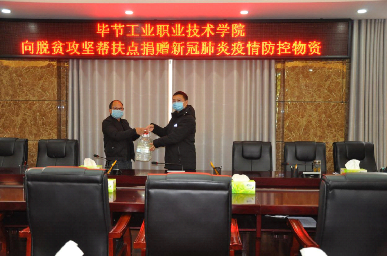 畢節(jié)工業(yè)職業(yè)技術(shù)學(xué)院 向脫貧攻堅(jiān)幫扶點(diǎn)捐贈新冠疫情防控物資