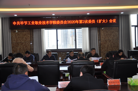 畢節(jié)工業(yè)職業(yè)技術學院召開2020年第2次委員（擴大）會議