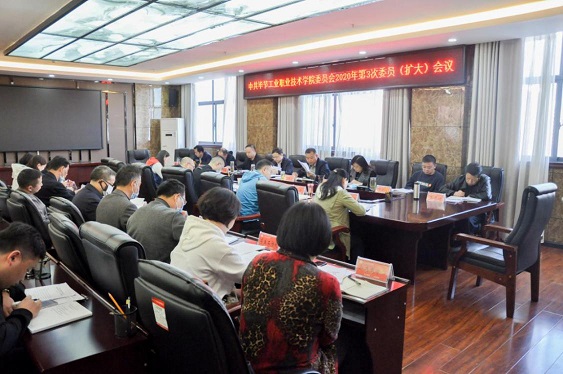 畢節(jié)工業(yè)職業(yè)技術學院召開2020年第3次委員（擴大）會議