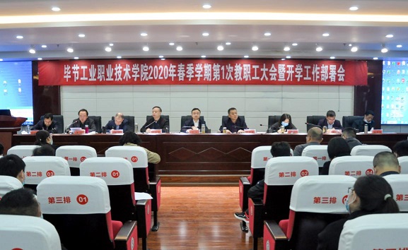 畢節(jié)工業(yè)職業(yè)技術學院 2020年第一次全體教職工大會召開