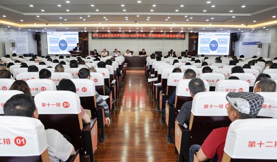 畢節(jié)工業(yè)職業(yè)技術(shù)學(xué)院2019-2020學(xué)年度第二學(xué)期師德師風(fēng)建設(shè)大會(huì)召開(kāi)