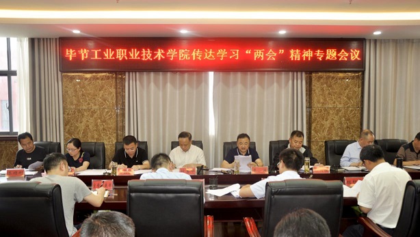 畢節(jié)工業(yè)職業(yè)技術(shù)學(xué)院組織召開(kāi)2020年全國(guó)“兩會(huì)”精神專題學(xué)習(xí)會(huì)議