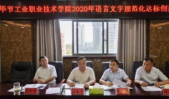 畢節(jié)工業(yè)職業(yè)技術(shù)學(xué)院 召開語言文字規(guī)范化達(dá)標(biāo)工作推進會