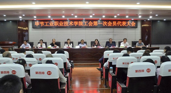 畢節(jié)工業(yè)職業(yè)技術(shù)學(xué)院 工會、婦聯(lián)第一次會員代表大會勝利召開