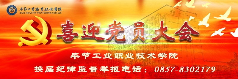 畢節(jié)工業(yè)職業(yè)技術(shù)學(xué)院召開(kāi)換屆風(fēng)氣監(jiān)督黨員培訓(xùn)會(huì)