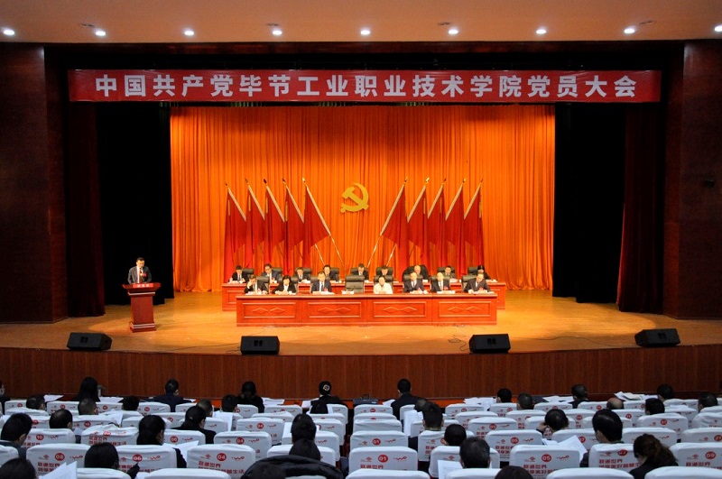 中國(guó)共產(chǎn)黨畢節(jié)工業(yè)職業(yè)技術(shù)學(xué)院  黨員大會(huì)隆重召開(kāi)