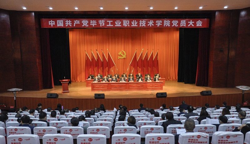 中國(guó)共產(chǎn)黨畢節(jié)工業(yè)職業(yè)技術(shù)學(xué)院  黨員大會(huì)勝利閉會(huì)