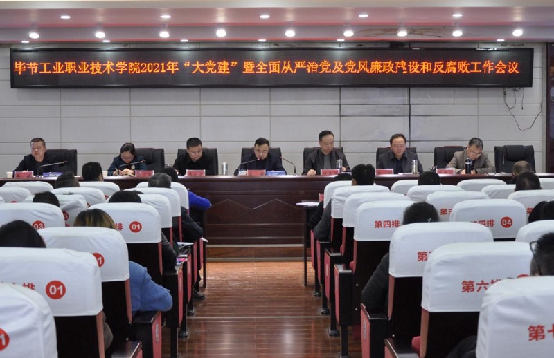 畢節(jié)工業(yè)職業(yè)技術(shù)學(xué)院召開2021年  “大黨建”暨全面從嚴(yán)治黨、黨風(fēng)廉政建設(shè)和反腐敗工作會議