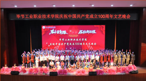 慶祝建黨100周年系列活動(dòng)（一）  “奮斗百年路 啟航新征程”——學(xué)院舉辦慶祝中國共產(chǎn)黨成立100周年文藝晚會