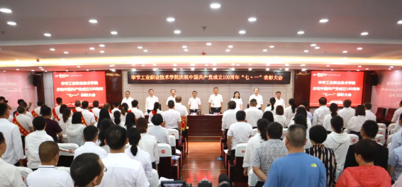 慶祝建黨100周年系列活動(dòng)（四） | 畢節(jié)工業(yè)職業(yè)技術(shù)學(xué)院召開慶祝中國共產(chǎn)黨成立100周年 “七·一”表彰大會