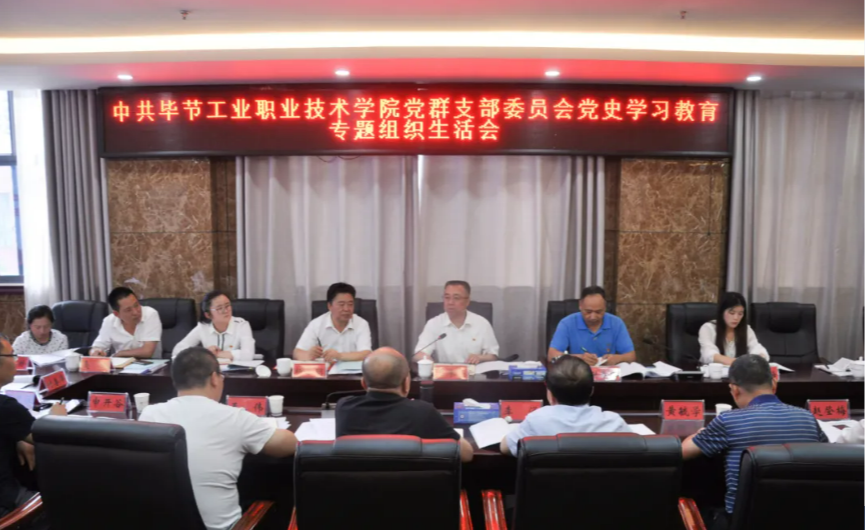 畢節(jié)工業(yè)職業(yè)技術(shù)學(xué)院黨群黨支部召開(kāi)黨史學(xué)習(xí)教育專(zhuān)題組織生活會(huì)