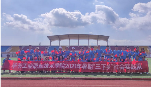 畢節(jié)工業(yè)職業(yè)技術(shù)學(xué)院青年學(xué)子暑期“三下鄉(xiāng)”社會實(shí)踐“六個聚焦”推動黨史學(xué)習(xí)教育走深走實(shí)