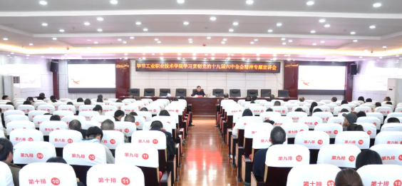 畢節(jié)工業(yè)職業(yè)技術學院召開學習貫徹黨的十九屆六中全會精神專題宣講會