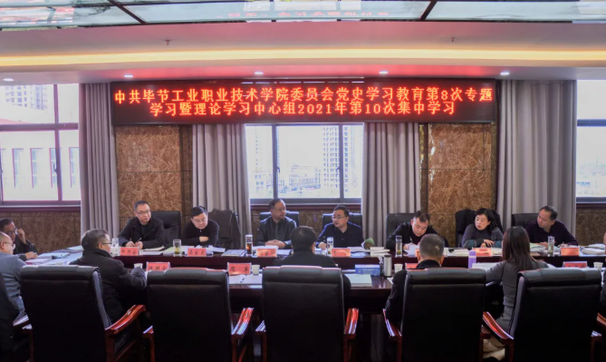 中共畢節(jié)工業(yè)職業(yè)技術(shù)學(xué)院委員會(huì)召開黨史學(xué)習(xí)教育第8次專題學(xué)習(xí)會(huì)暨理論學(xué)習(xí)中心組2021年第10次集中學(xué)習(xí)研討會(huì)