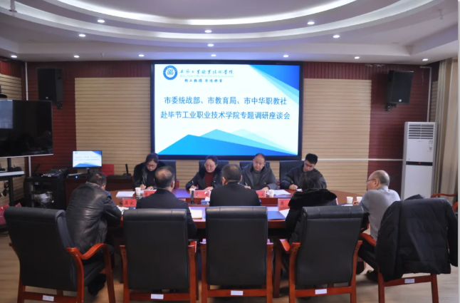 畢節(jié)市委統(tǒng)戰(zhàn)部、畢節(jié)市教育局、畢節(jié)市中華職教社一行赴學(xué)院開展專題調(diào)研座談會(huì)