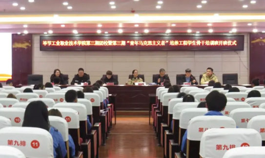 畢節(jié)工業(yè)職業(yè)技術(shù)學(xué)院舉行第三期團校暨第三期“青馬工程”培訓(xùn)班開班儀式