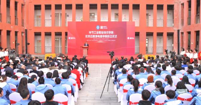 省內(nèi)首家！畢節(jié)工業(yè)職業(yè)技術(shù)學(xué)院跨境電商學(xué)院正式成立