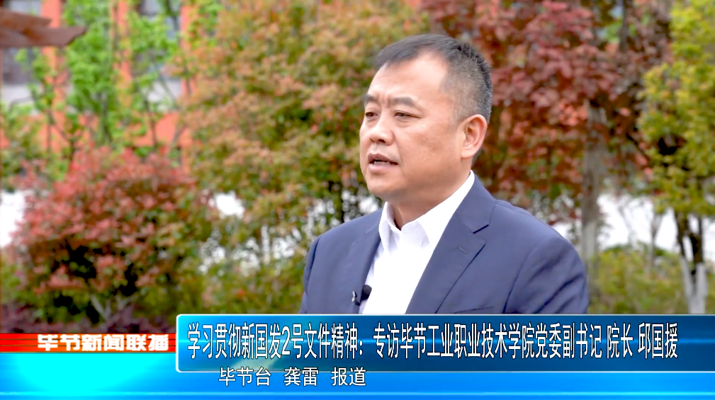 深入貫徹落實(shí)新國(guó)發(fā)2號(hào)文件精神，畢節(jié)工業(yè)職業(yè)技術(shù)學(xué)院這樣干！