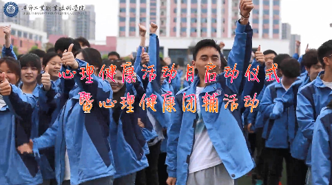 今天，你關(guān)愛自己了嗎？——學(xué)院舉辦心理健康活動月啟動儀式暨大型心理團(tuán)輔活動