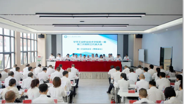 狠抓機遇 奮發(fā)有為 努力實現(xiàn)學院新時期高質量的新發(fā)展——畢節(jié)工業(yè)職業(yè)技術學院第一屆第二次教職工代表大會勝利召開