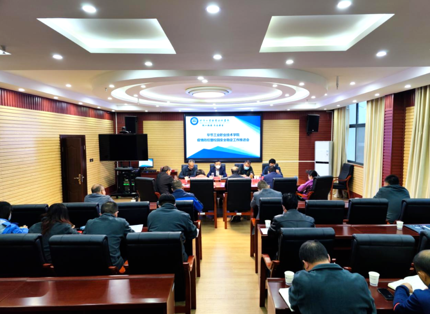 畢節(jié)工業(yè)職業(yè)技術(shù)學(xué)院召開疫情防控暨校園安全穩(wěn)定工作推進會