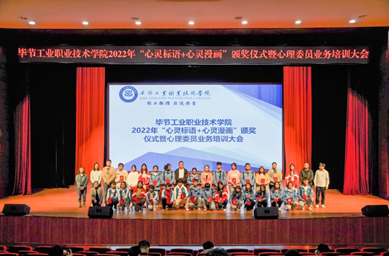 畢節(jié)工業(yè)職業(yè)技術(shù)學(xué)院舉辦“心靈標(biāo)語(yǔ)、心靈漫畫(huà)”頒獎(jiǎng)儀式暨心理委員業(yè)務(wù)培訓(xùn)會(huì)