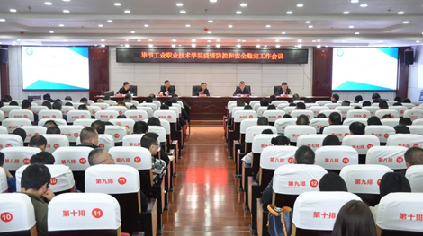 畢節(jié)工業(yè)職業(yè)技術學院組織召開學院疫情防控和安全穩(wěn)定工作會議