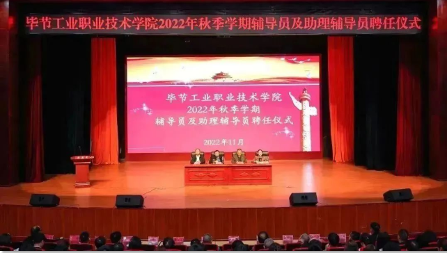 畢節(jié)工業(yè)職業(yè)技術學院隆重舉行輔導員及助理輔導員聘任儀式