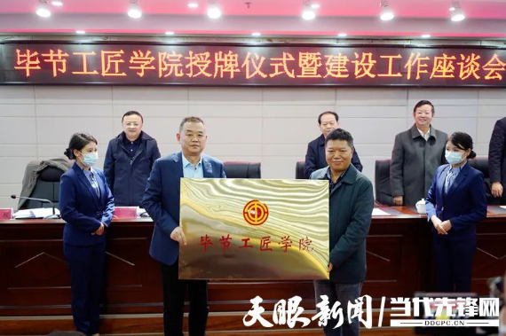 “畢節(jié)工匠學院”“畢節(jié)鄉(xiāng)村振興工匠學院”掛牌成立！