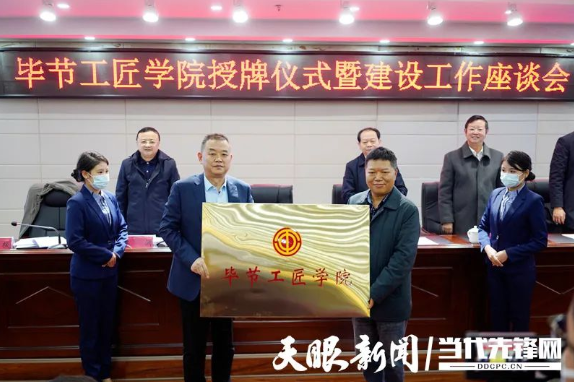“畢節(jié)工匠學院”“畢節(jié)鄉(xiāng)村振興工匠學院”掛牌成立！