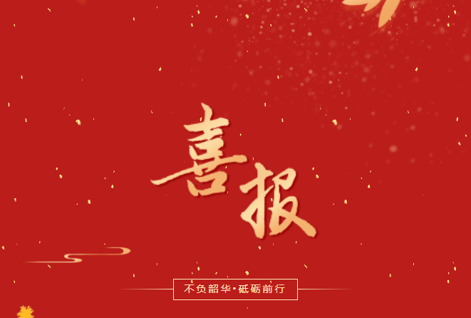 喜報！在這些省級賽事、活動中，畢節(jié)工職院師生再創(chuàng)佳績！