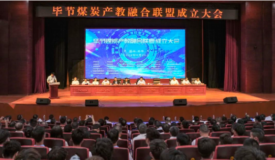 畢節(jié)煤炭產(chǎn)教融合聯(lián)盟成立大會在畢節(jié)工業(yè)職業(yè)技術(shù)學院圓滿召開