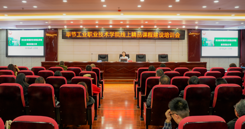 畢節(jié)工業(yè)職業(yè)技術(shù)學院開展線上精品課程建設(shè)培訓會