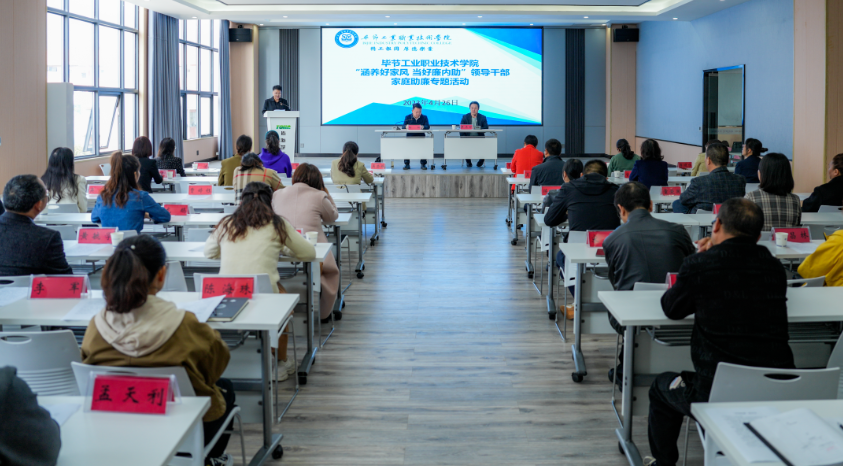 涵養(yǎng)好家風·當好廉內(nèi)助 ——畢節(jié)工業(yè)職業(yè)技術(shù)學院開展領(lǐng)導干部家庭助廉專題活動