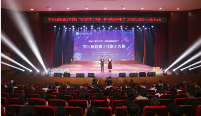 唱響新時(shí)代青春之歌——畢節(jié)工業(yè)職業(yè)技術(shù)學(xué)院第三屆十佳歌手誕生！