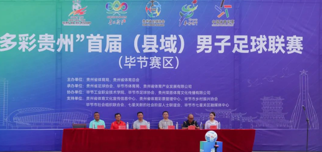 “多彩貴州”首屆（縣域）男子足球聯(lián)賽在畢節(jié)工業(yè)職業(yè)技術(shù)學(xué)院隆重開賽！