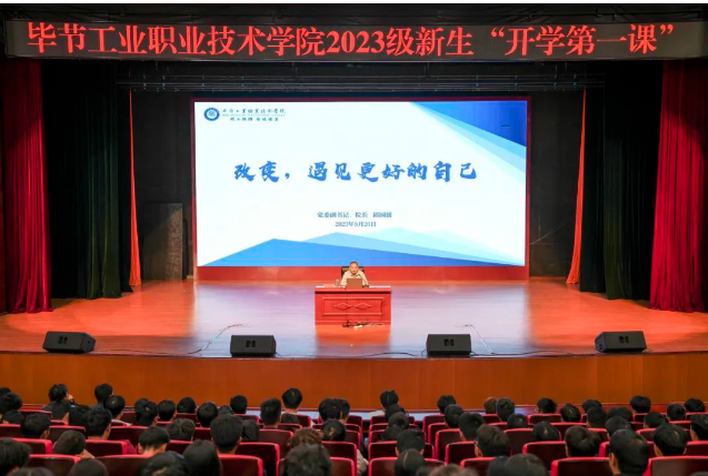 “改變，遇見更好的自己”——畢節(jié)工業(yè)職業(yè)技術(shù)學院黨委副書記、院長邱國援為2023級新生上“開學第一課”