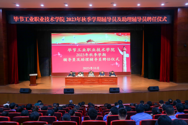 畢節(jié)工業(yè)職業(yè)技術(shù)學(xué)院舉行2022—2023學(xué)年度表彰儀式、2023級輔導(dǎo)員及助理輔導(dǎo)員聘任儀式