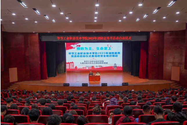 畢節(jié)工業(yè)職業(yè)技術學院開展2023年消防宣傳月活動啟動儀式暨消防安全知識培訓