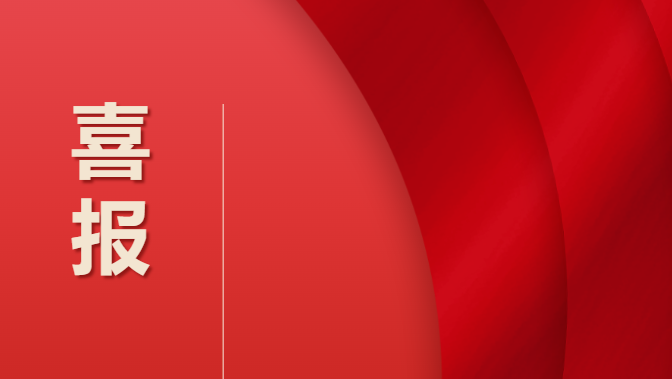 畢節(jié)工業(yè)職業(yè)技術(shù)學院 喜報