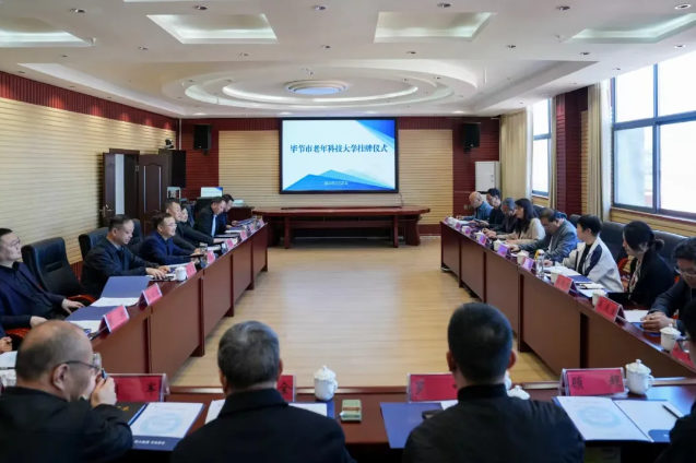 “畢節(jié)市老年科技大學(xué)”在我院掛牌成立！