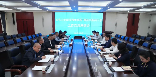 畢節(jié)工業(yè)職業(yè)技術(shù)學(xué)院赴貴州中醫(yī)藥大學(xué)召開深化“地域+領(lǐng)域”組團(tuán)式幫扶交流座談會