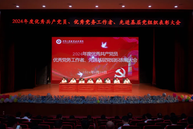 畢節(jié)工業(yè)職業(yè)技術學院召開2024年度“兩優(yōu)一先”七一表彰大會