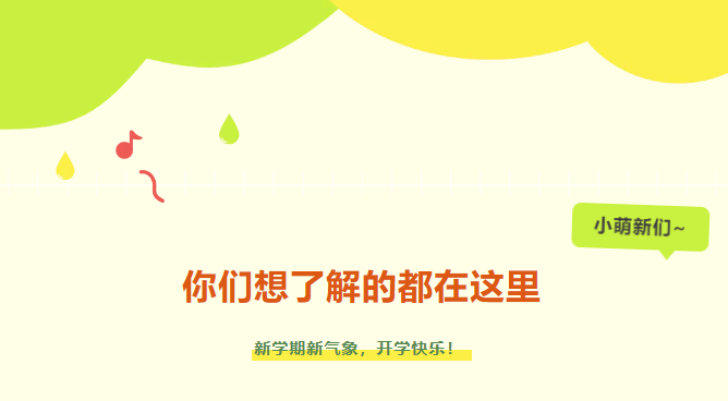 新生入學攻略|小萌新們，你們想了解的都在這里~