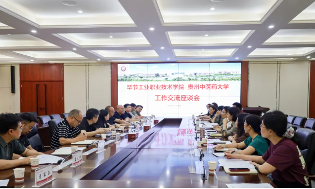 深化結對幫扶 鞏固統(tǒng)戰(zhàn)成果 匯聚發(fā)展力量————畢節(jié)工業(yè)職業(yè)技術學院組團赴貴州中醫(yī)藥大學交流學習