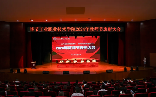 畢節(jié)工業(yè)職業(yè)技術(shù)學(xué)院召開2024年教師節(jié)表彰大會
