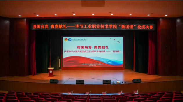 “強國有我 青春獻禮”——畢節(jié)工業(yè)職業(yè)技術(shù)學(xué)院“微團課”決賽圓滿舉行