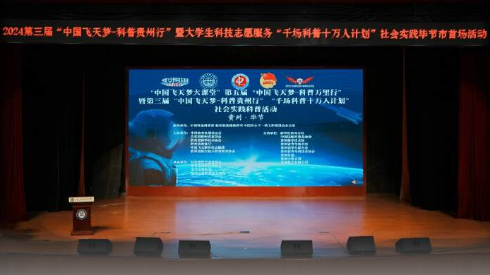 2024第三屆“中國飛天夢—科普貴州行”實踐活動走進畢節(jié)工業(yè)職業(yè)技術(shù)學(xué)院